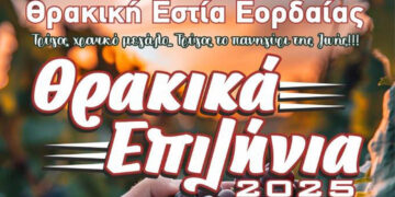 Πτολεμαΐδα: Έρχονται τα «Θρακικά Επιλήνια 2025» με γλέντι, κρασί και παράδοση