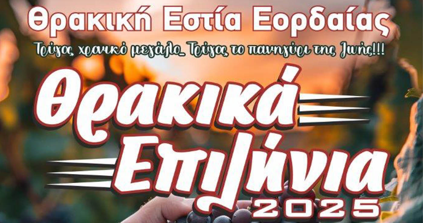 Πτολεμαΐδα: Έρχονται τα «Θρακικά Επιλήνια 2025» με γλέντι, κρασί και παράδοση