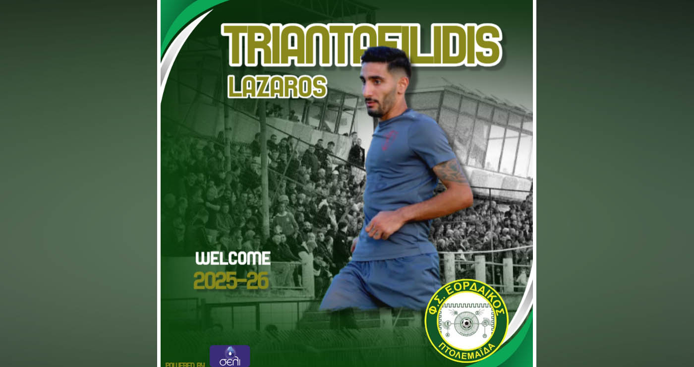 Στον Εορδαϊκό ο Λάζαρος Τριανταφυλλίδης