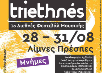 Πρέσπες: Ξεκινά το πρώτο Διεθνές Φεστιβάλ Μουσικής TRIETHNÉS με συναυλίες και σεμινάρια  – Αναλυτικό πρόγραμμα