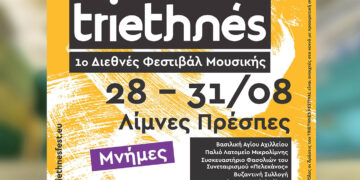 Πρέσπες: Ξεκινά το πρώτο Διεθνές Φεστιβάλ Μουσικής TRIETHNÉS με συναυλίες και σεμινάρια  – Αναλυτικό πρόγραμμα