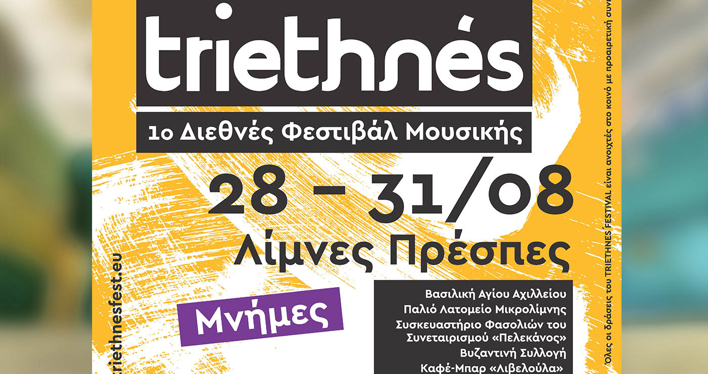 Πρέσπες: Ξεκινά το πρώτο Διεθνές Φεστιβάλ Μουσικής TRIETHNÉS με συναυλίες και σεμινάρια  – Αναλυτικό πρόγραμμα