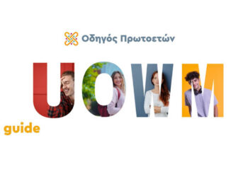 Νέος Ψηφιακός Φοιτητικός Οδηγός για τους Πρωτοετείς του Πανεπιστημίου Δυτικής Μακεδονίας