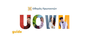 Νέος Ψηφιακός Φοιτητικός Οδηγός για τους Πρωτοετείς του Πανεπιστημίου Δυτικής Μακεδονίας