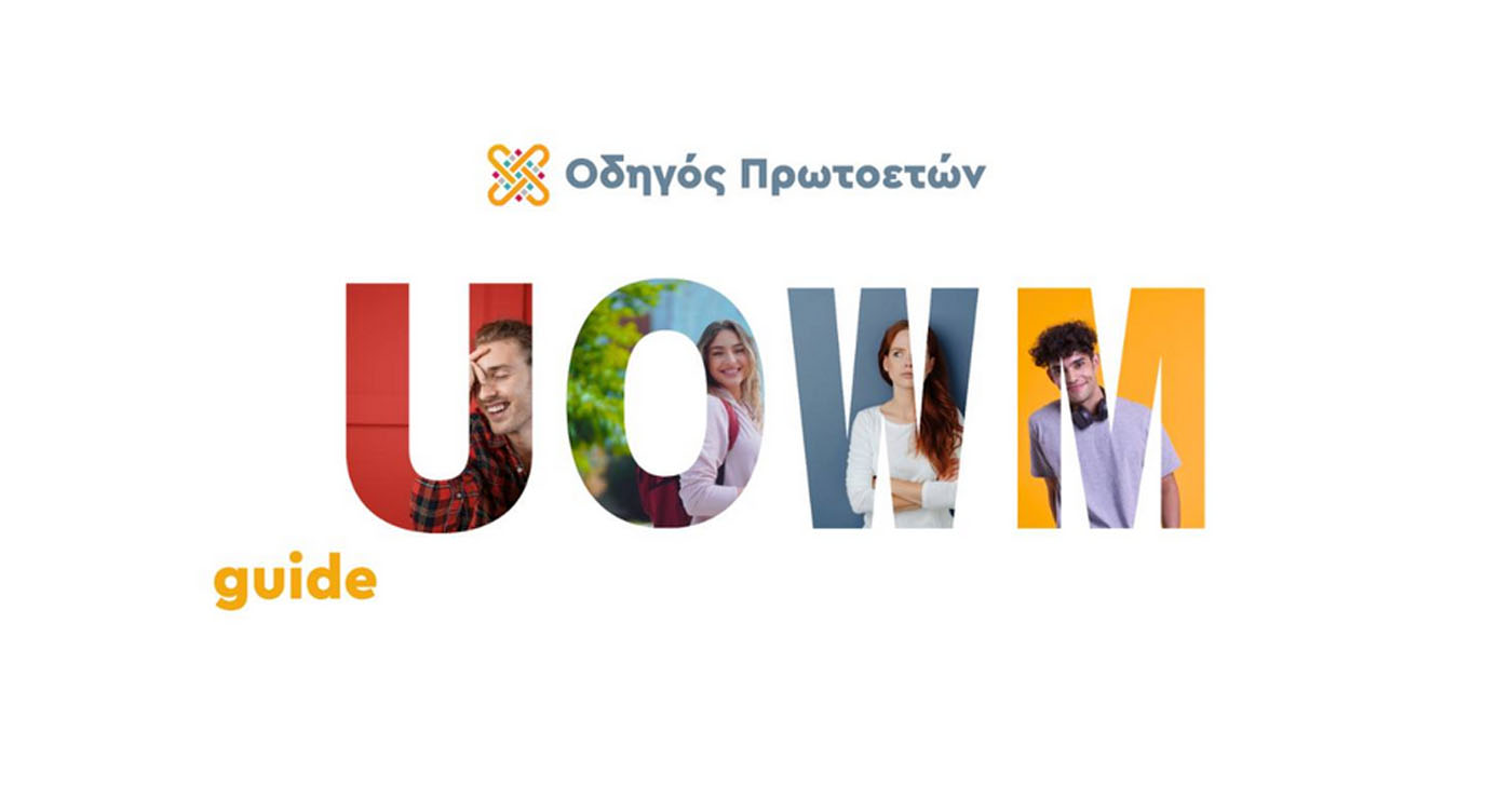 Νέος Ψηφιακός Φοιτητικός Οδηγός για τους Πρωτοετείς του Πανεπιστημίου Δυτικής Μακεδονίας