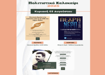 Πρόγραμμα εκδηλώσεων στο Πολιτιστικό Καλοκαίρι Βοΐου για την Κυριακή 3/8