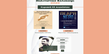 Πρόγραμμα εκδηλώσεων στο Πολιτιστικό Καλοκαίρι Βοΐου για την Κυριακή 3/8