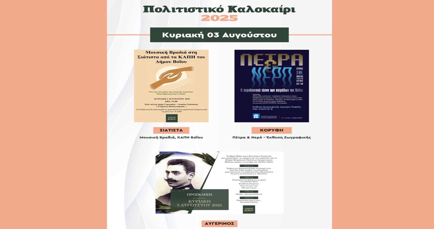 Πρόγραμμα εκδηλώσεων στο Πολιτιστικό Καλοκαίρι Βοΐου για την Κυριακή 3/8