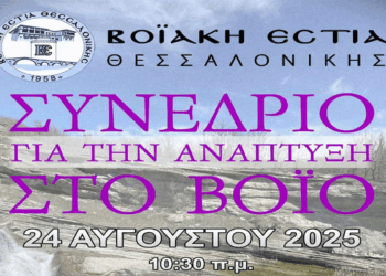 Η Ανάπτυξη του Βοΐου στο επίκεντρο της εκδήλωσης της Βοϊακής Εστίας Θεσσαλονίκης στο Τσοτύλι