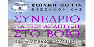 Η Ανάπτυξη του Βοΐου στο επίκεντρο της εκδήλωσης της Βοϊακής Εστίας Θεσσαλονίκης στο Τσοτύλι