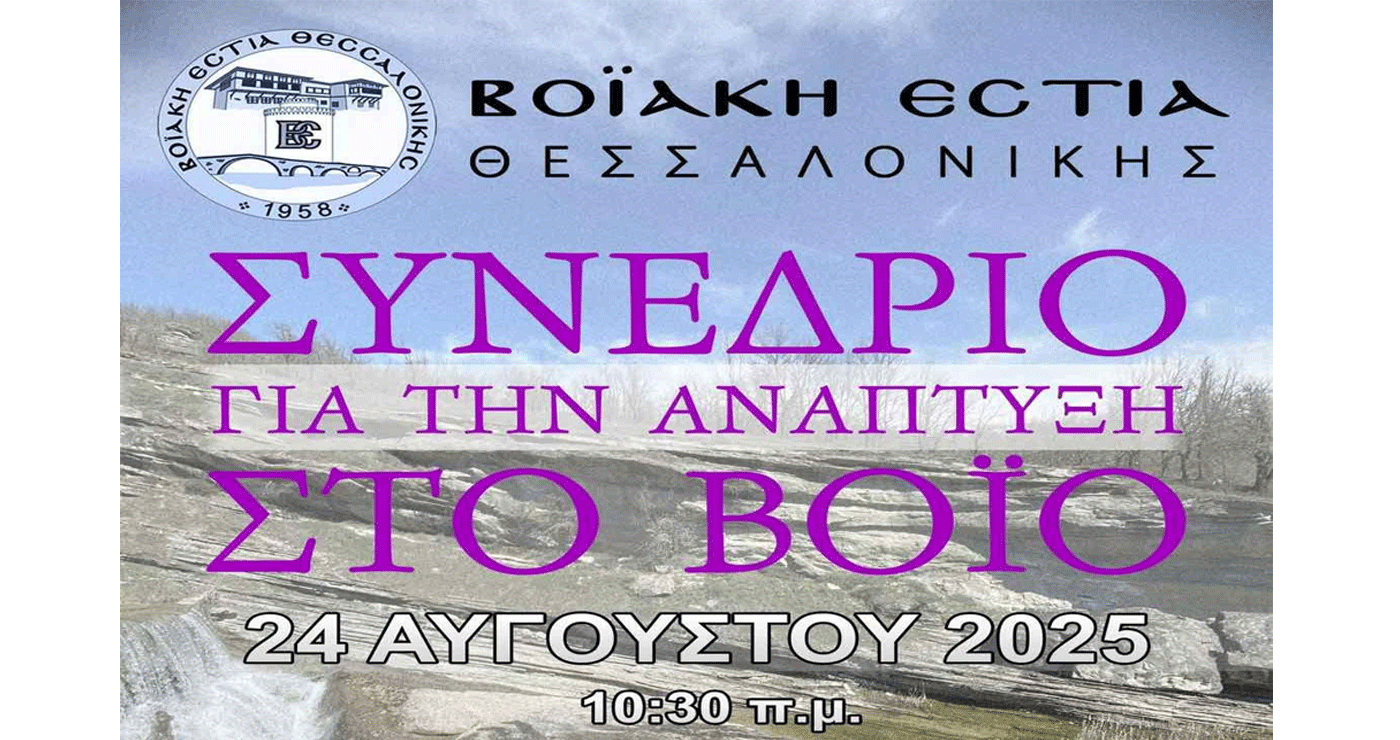 Η Ανάπτυξη του Βοΐου στο επίκεντρο της εκδήλωσης της Βοϊακής Εστίας Θεσσαλονίκης στο Τσοτύλι