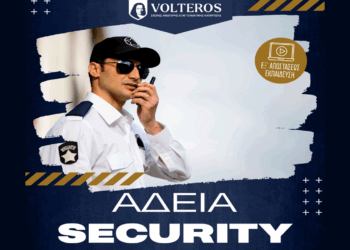 ΚΕΔΙΒΙΜ VOLTEROS: Νέο εξ αποστάσεως τμήμα Κατάρτισης & Πιστοποίησης Προσωπικού Ιδιωτικής Ασφάλειας (Security)