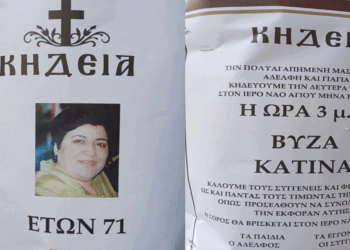 “Έφυγε” από τη ζωή η μητέρα του Αντιπεριφερειάρχη Κ. Βύζα, Κατίνα Βύζα σε ηλικία 71 ετών