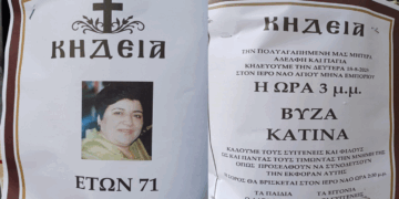 “Έφυγε” από τη ζωή η μητέρα του Αντιπεριφερειάρχη Κ. Βύζα, Κατίνα Βύζα σε ηλικία 71 ετών