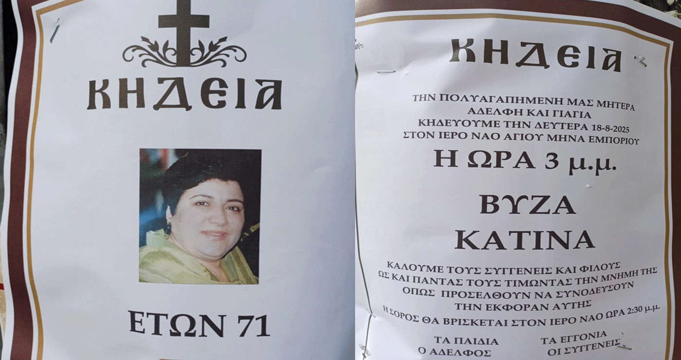 “Έφυγε” από τη ζωή η μητέρα του Αντιπεριφερειάρχη Κ. Βύζα, Κατίνα Βύζα σε ηλικία 71 ετών