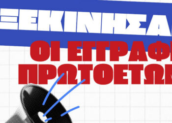 Το Πανεπιστήμιο Δ. Μακεδονίας ενημερώνει τους νέους φοιτητές για την έναρξη των εγγραφών