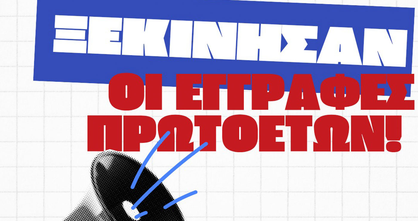 Το Πανεπιστήμιο Δ. Μακεδονίας ενημερώνει τους νέους φοιτητές για την έναρξη των εγγραφών