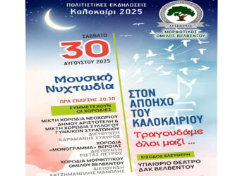 Μουσική Νυχτωδία στον απόηχο του Καλοκαιριού στο Βελβεντό