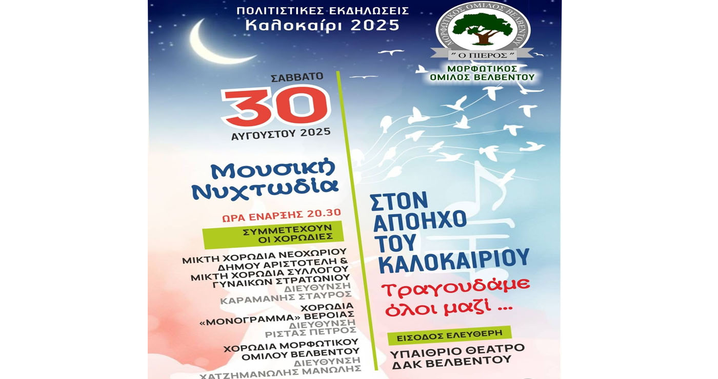 Μουσική Νυχτωδία στον απόηχο του Καλοκαιριού στο Βελβεντό