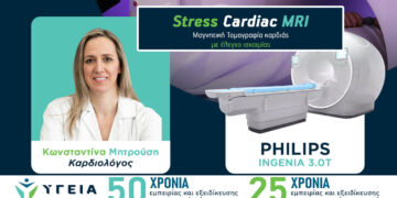 «Υγεία» Πτολεμαΐδας: 𝐒𝐭𝐫𝐞𝐬𝐬 𝐂𝐚𝐫𝐝𝐢𝐚𝐜 𝐌𝐑𝐈 (Μαγνητική Τομογραφία καρδιάς με έλεγχο ισχαιμίας)