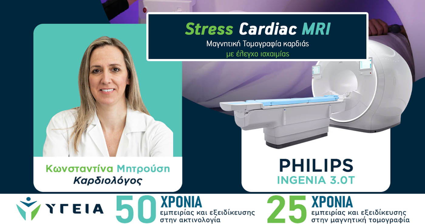 «Υγεία» Πτολεμαΐδας: 𝐒𝐭𝐫𝐞𝐬𝐬 𝐂𝐚𝐫𝐝𝐢𝐚𝐜 𝐌𝐑𝐈 (Μαγνητική Τομογραφία καρδιάς με έλεγχο ισχαιμίας)