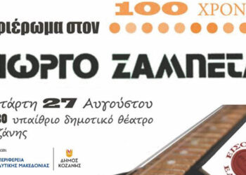 43α Λασσάνεια: «Αφιέρωμα στον Γιώργο Ζαμπέτα» την Τετάρτη 27 Αυγούστου