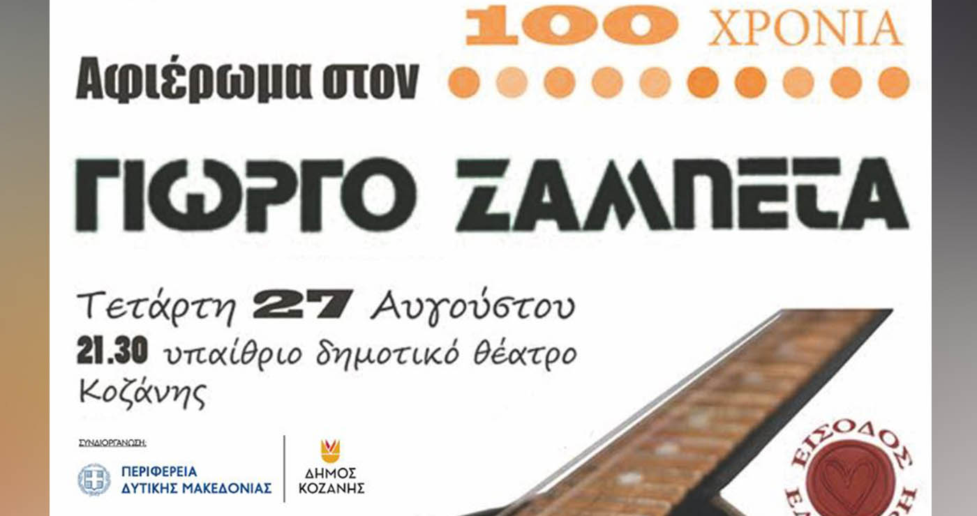 43α Λασσάνεια: «Αφιέρωμα στον Γιώργο Ζαμπέτα» την Τετάρτη 27 Αυγούστου