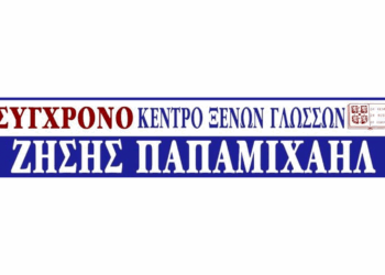 Κέντρο Ξένων Γλωσσών “ΣΥΓΧΡΟΝΟ” Ζήσης Παπαμιχαήλ: Απολογισμός σχ. έτους 2024-2025 (Πίνακες)