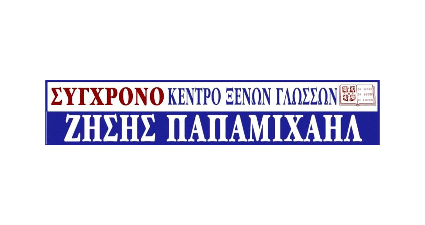 Κέντρο Ξένων Γλωσσών “ΣΥΓΧΡΟΝΟ” Ζήσης Παπαμιχαήλ: Απολογισμός σχ. έτους 2024-2025 (Πίνακες)