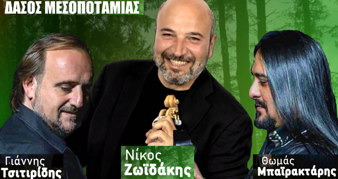 Μεγάλο κρητικο-ποντιακό γλέντι στο Δασάκι Μεσοποταμίας με Ζωϊδάκη, Τσιτιρίδη και Μαϊρακτάρη
