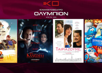 Κινηματοθέατρο “ΟΛΥΜΠΙΟΝ”: Πρόγραμμα κινηματογράφου  από Πέμπτη 11-09-2025 έως και Τετάρτη 17-09-2025