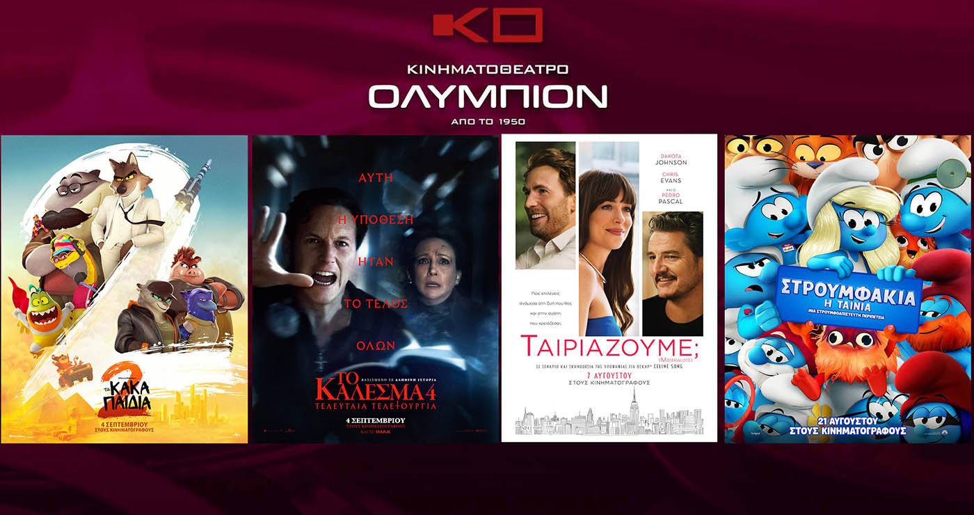 Κινηματοθέατρο “ΟΛΥΜΠΙΟΝ”: Πρόγραμμα κινηματογράφου  από Πέμπτη 11-09-2025 έως και Τετάρτη 17-09-2025