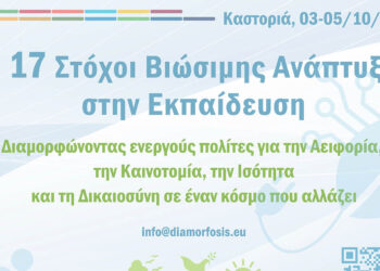 Έρχεται το 3ο Συνέδριο «17 Στόχοι Βιώσιμης Ανάπτυξης στην Εκπαίδευση» στην Καστοριά: τριήμερο για αειφορία, καινοτομία και ισότητα
