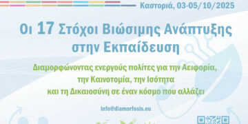 Έρχεται το 3ο Συνέδριο «17 Στόχοι Βιώσιμης Ανάπτυξης στην Εκπαίδευση» στην Καστοριά: τριήμερο για αειφορία, καινοτομία και ισότητα