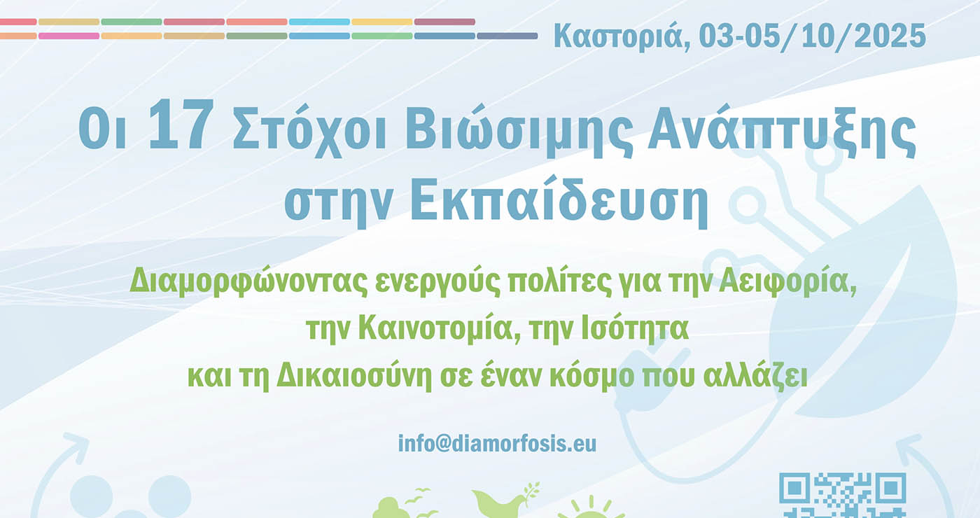 Έρχεται το 3ο Συνέδριο «17 Στόχοι Βιώσιμης Ανάπτυξης στην Εκπαίδευση» στην Καστοριά: τριήμερο για αειφορία, καινοτομία και ισότητα