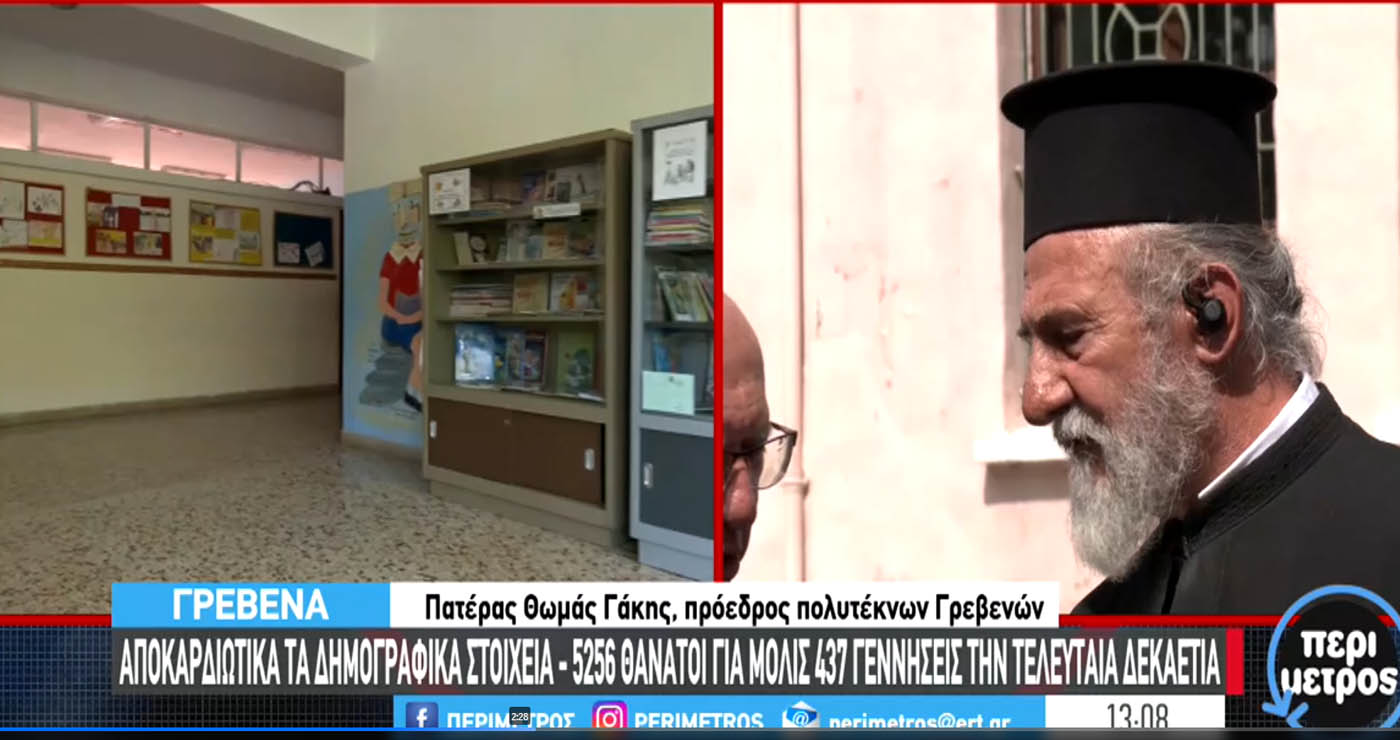 Ιερέας στα Γρεβενά για δημογραφικό πρόβλημα: “Τον χειμώνα τα χωριά μας είναι γηροκομεία, δεν ξέρω αν θα γίνουν και νεκροταφεία”