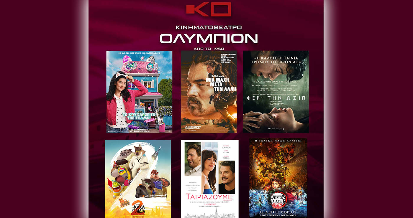 Κινηματοθέατρο “ΟΛΥΜΠΙΟΝ”: Πρόγραμμα κινηματογράφου από Πέμπτη 25-09-2025 έως και Τετάρτη 01-10-2025