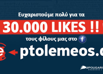 e-ptolemeos.gr: 30.000 ακόλουθοι στο Facebook και συνεχίζουμε δυναμικά!