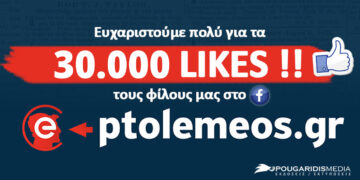 e-ptolemeos.gr: 30.000 ακόλουθοι στο Facebook και συνεχίζουμε δυναμικά!
