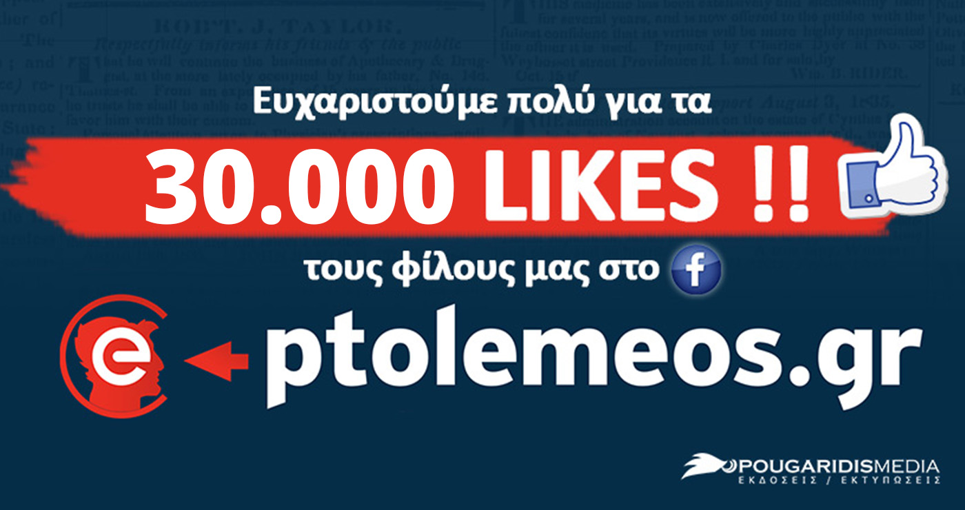 e-ptolemeos.gr: 30.000 ακόλουθοι στο Facebook και συνεχίζουμε δυναμικά!