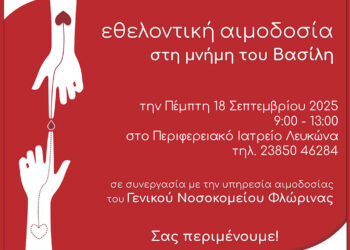 Εθελοντική αιμοδοσία στην Πρέσπα στη μνήμη του Βασίλη