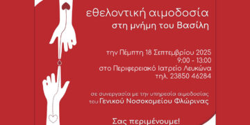 Εθελοντική αιμοδοσία στην Πρέσπα στη μνήμη του Βασίλη