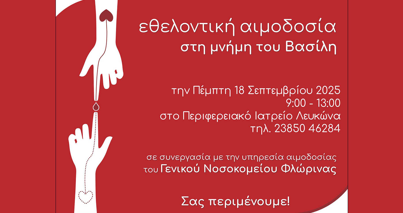 Εθελοντική αιμοδοσία στην Πρέσπα στη μνήμη του Βασίλη