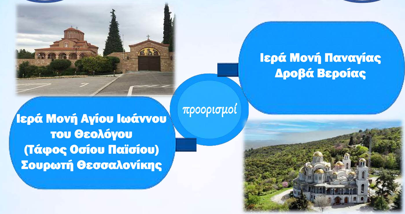 Αμύνταιο: Εκδρομή σε Σουρωτή και Δοβρά από τον Ι.Ν. Αγίων Κωνσταντίνου & Ελένης