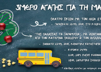 ΔΗΠΕΘΕ Κοζάνης: 3ήμερο Αγάπης και Προσφοράς – Κουμπαράδες αλληλεγγύης για τη μικρή Μαρία