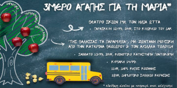 ΔΗΠΕΘΕ Κοζάνης: 3ήμερο Αγάπης και Προσφοράς – Κουμπαράδες αλληλεγγύης για τη μικρή Μαρία