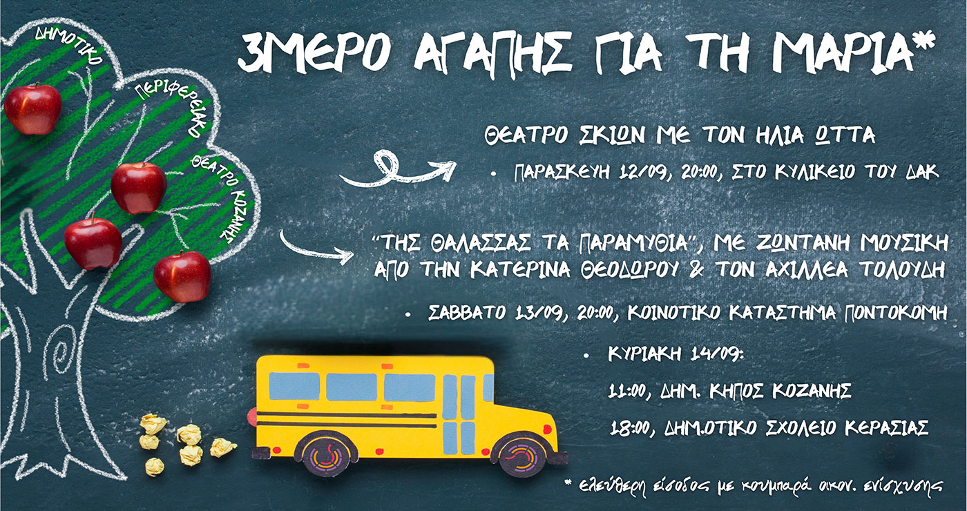 ΔΗΠΕΘΕ Κοζάνης: 3ήμερο Αγάπης και Προσφοράς – Κουμπαράδες αλληλεγγύης για τη μικρή Μαρία