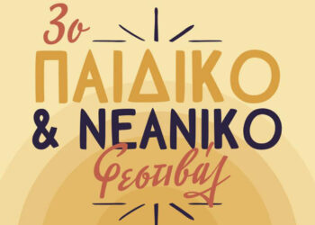 Πτολεμαΐδα: Το «Βόρειο Πεδίο» διοργανώνει το 3ο Παιδικό & Νεανικό Φεστιβάλ στις 21 Σεπτεμβρίου