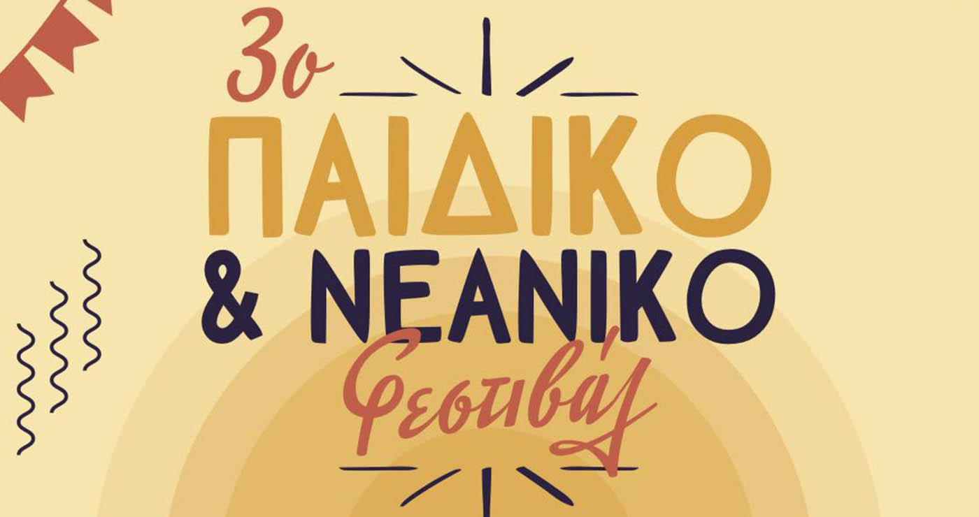 Πτολεμαΐδα: Το «Βόρειο Πεδίο» διοργανώνει το 3ο Παιδικό & Νεανικό Φεστιβάλ στις 21 Σεπτεμβρίου