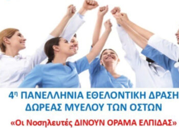 Ελπίδα ζωής – Πρόσκληση σε πολίτες και υγειονομικούς για δωρεά μυελού των οστών στην Κοζάνη